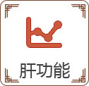 肝功能