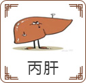 丙肝