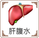 肝腹水