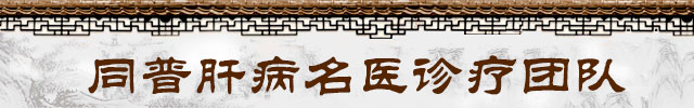 同普肝病名医团