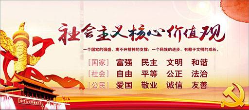 社会主义核心价值观